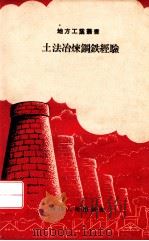 土法冶炼钢铁经验 1958 PDF电子版封面 四川省手工业生产联社编