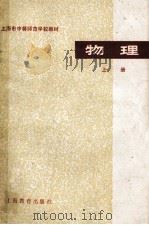 物理 试用本 上 1979 PDF电子版封面 上海市中等师范学校教材编写组编