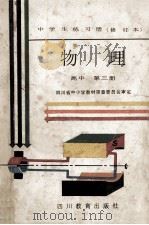 中学生练习册 物理 高中 第3册 1989 PDF电子版封面 7540804947 四川省中小学教材审查委员会审定