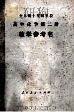 高中化学第2册  教学参考书（1980.03 PDF版）