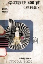学习歌诀400首 理科集 1987 PDF电子版封面 750070223X 赵增民,钟知语编