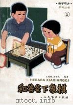 和爸爸下象棋 1992 PDF电子版封面 7800203107 王国栋,方士庆祝编著