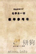 职业高级中学化学全1册教学参考书 试用本 1988 PDF电子版封面 7107007637 职业高中化学教学参考书编写组编