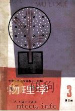 物理学 第3册 1989 PDF电子版封面 7107081071 人民教育出版社物理室编