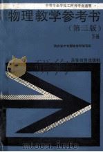 物理教学参考书 下 1990 PDF电子版封面 7040031604 陕西省中专物理教材编写组编