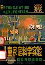 儿童家庭科学实验 物理 1981 PDF电子版封面 黄甘卓编译