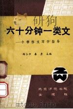 六十分钟一类文 小学作文写作指导 1990 PDF电子版封面 7810143999 郑令中,高广通,车彥等编著
