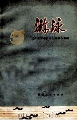 游泳 1973 PDF电子版封面 7106863 武汉体育学院水上教学小组编