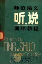 师范语文听说训练教程 1985 PDF电子版封面 黄沧海主编