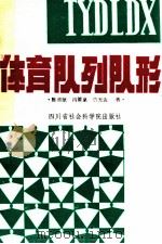 体育队列队形 1988 PDF电子版封面 7805241635 陈淑敏等著