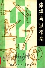 体操考试指南 1990 PDF电子版封面 7805830754 易学,冉清泉,王泸翔主编