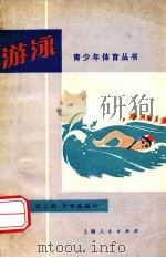 青少年体育丛书 游泳 1974 PDF电子版封面 7171·241 杨伟雄,陈士麟,史君盛编写