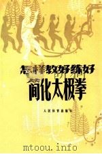 怎样教好练好简化太极拳 1980 PDF电子版封面 7500906676 张其华,吕平编
