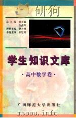 学生知识文库 高中数学卷 1996 PDF电子版封面 7563323058 张思明主编;邓均等编著