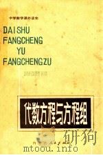 代数方程与方程组 1987 PDF电子版封面 7089399 乔凤珠著