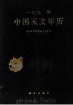 1992年中国天文年历 1991 PDF电子版封面 7030022009 中国科学院紫金山天文台编