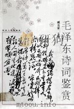 毛泽东诗词鉴赏 1991 PDF电子版封面 7202010151 臧克家主编;蔡清富,李捷副主编