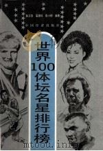世界100体坛明星排行榜（1994.01 PDF版）