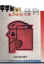 中学数学解题精典 平面解析几何 1993 PDF电子版封面 7800025659 烟学敏,刘玉翘主编;余凤冈,王连笑,阚士刚副主编