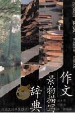 作文景物描写辞典 1993 PDF电子版封面 7543200570 端木秀等主编