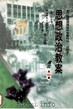 思想政治教案 高三 全1册 1998 PDF电子版封面 7303047298 沙福敏主编