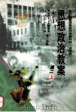 思想政治教案 高二 上 1998 PDF电子版封面 7303047301 沙福敏主编