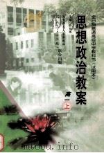 思想政治教案 高一 上 1998 PDF电子版封面 7303047395 沙福敏主编