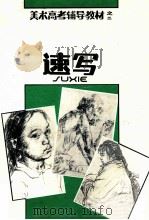 速写 1993 PDF电子版封面 7536804423 石景昭主编;张起林等编著