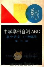 高中语文 一年级用 第3版 1994 PDF电子版封面 7532335569 华中师大二附中编