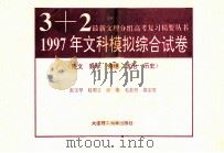 1997上文科模拟综合试卷 语文 数学 英语 政治 历史 1996 PDF电子版封面 7561112084 张玉琴,赵明立,张君等编