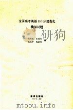 全国高考英语150分规范化模拟试题 1993 PDF电子版封面 7502735178 马维发等编