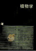 植物学 上 1992 PDF电子版封面 7040040336 丘荣熙,祁碧霞著