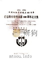 纪念陈桢教授诞辰一百周年论文集 1994 PDF电子版封面 7504618160 中国动物学会,中国科学院动物研究所,北京大学生命科学学院等编