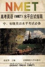 高考英语 NMET 水平应试指南 1995 PDF电子版封面 781039505X 张廷华主编;王晓玲等著