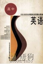 北京名校名师最新高考模拟题集 英语 1995 PDF电子版封面 7508008669 赵锡山,李晓霞,张淑琴等编写