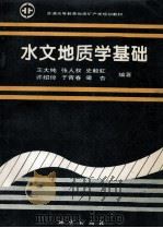 水文地质学基础 1995 PDF电子版封面 7116017410 王大纯,张人权,史毅虹等编著