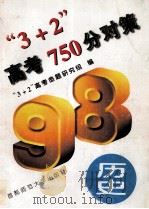“3+2”高考750分对策 历史 1997 PDF电子版封面 7810398725 “3+2”高考命题研究组编
