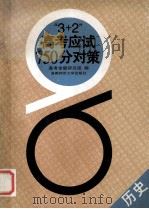 “3+2”高考应试750分对策 历史 1995 PDF电子版封面 7810392727 高考命题研究组编