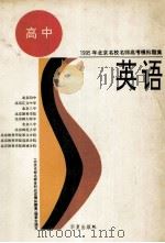 北京名校名师最新高考模拟题集 英语 1994 PDF电子版封面 7508008669 赵锡山,李晓霞,张淑琴等编写