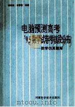 电脑预测高考'95数学试卷考核段分布 数学仿真题库 1995 PDF电子版封面 7534916844 郭欣然,凌蓉蓉编著