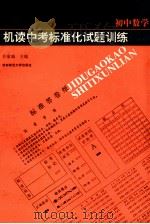 机读中考标准化试题训练 初中数学 1994 PDF电子版封面 7810392050 乔家瑞,闻惠,高尔柳等编著