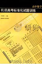 机读中考标准化试题训练 高中数学 1994 PDF电子版封面 781039200X 乔家瑞,闻惠,高尔柳等编著