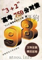 “3+2”高考750分对策 文科全真模拟试卷 1997 PDF电子版封面 781039875X “3+2”高考命题研究组编