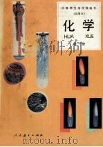 中等师范学校教科书 化学 第1册 1995 PDF电子版封面 7107081195 人民教育出版社化学室编;张健如主编;胡美玲副主编