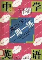 中学英语一周一练 高二 下 1993 PDF电子版封面 7303033076 《中学英语一周一练》编写组编
