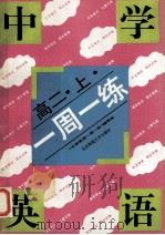 中学英语一周一练 高二 上 1993 PDF电子版封面 7303033076 《中学英语一周一练》编写组编