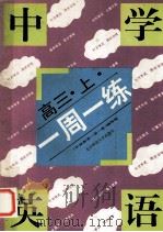 中学英语一周一练 高三 上 1993 PDF电子版封面 7303033084 《中学英语一周一练》编写组编