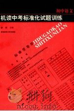 机读中考标准化试题训练 初中语文 1994 PDF电子版封面 7810392042 解瑛,金华,黄吉连等编著