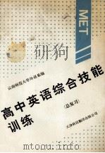 高中英语综合技能训练 第3册 1993 PDF电子版封面 7543304236 云南师范大学外语系编;于希文,木文典主编