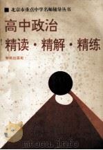 高中政治  精读·精解·精练（1995.02 PDF版）